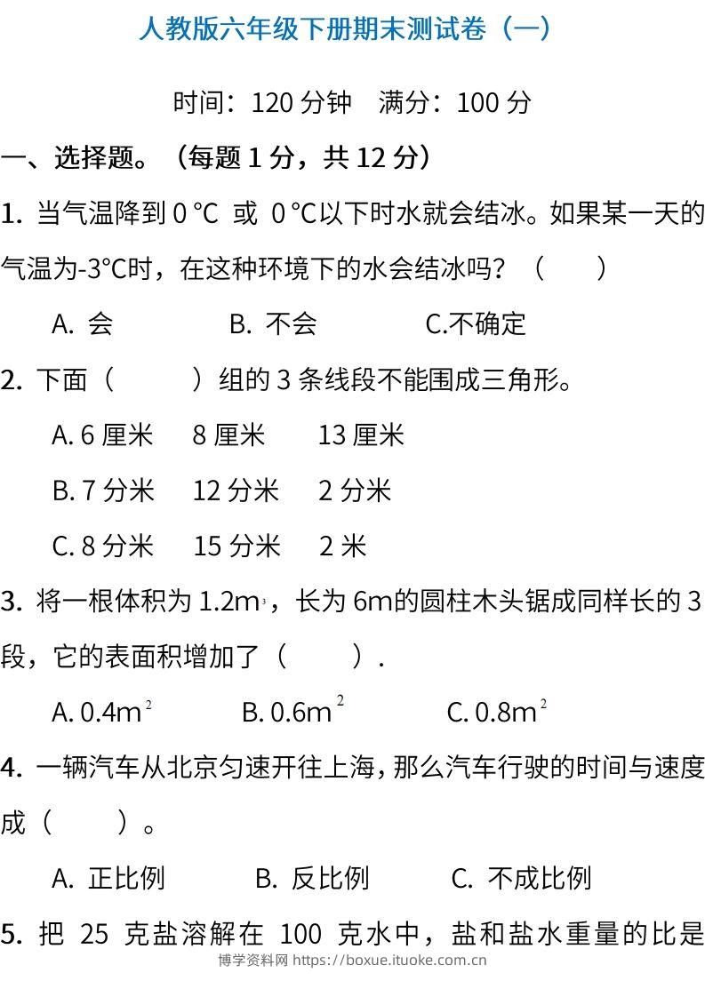 小升初复习人教版数学期末测试卷（一）-博学资料网