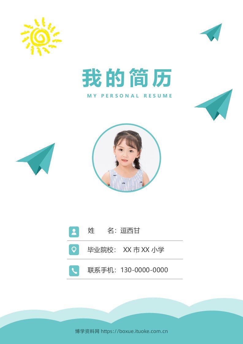 精选-小升初简历16-博学资料网