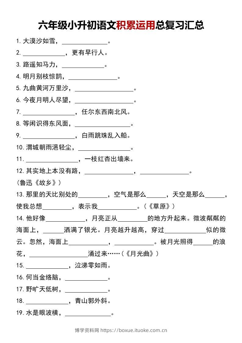 六年级小升初语文积累运用总复习汇总-博学资料网