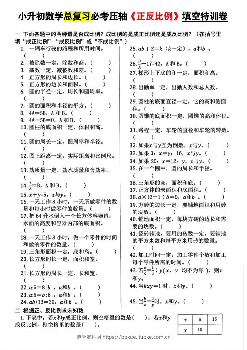 小升初数学必考压轴正反比例-博学资料网