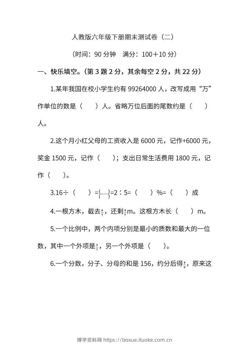 小升初复习人教版数学期末测试卷（二）-博学资料网
