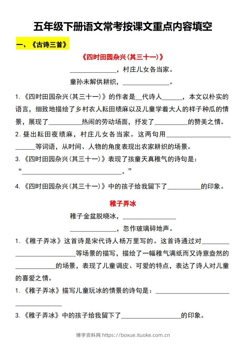 【常考按课文重点内容填空】五下语文-博学资料网