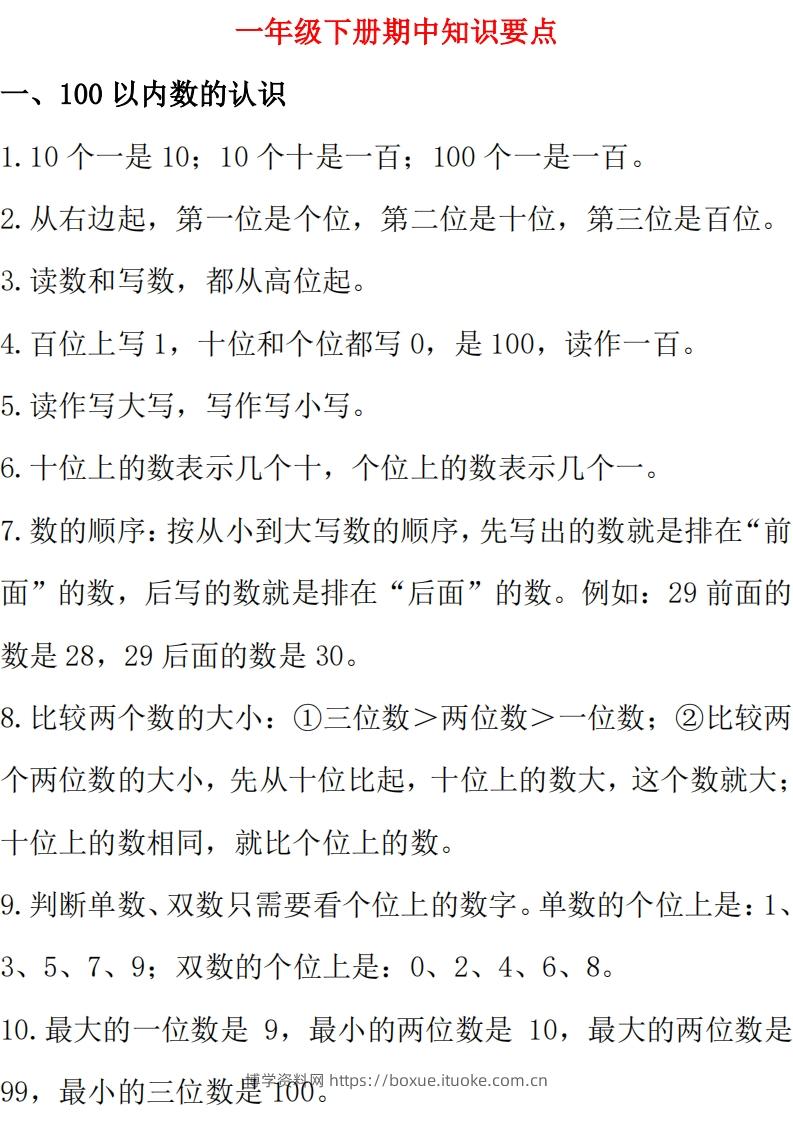 西师大版数学一年级下册期中复习知识汇总-博学资料网