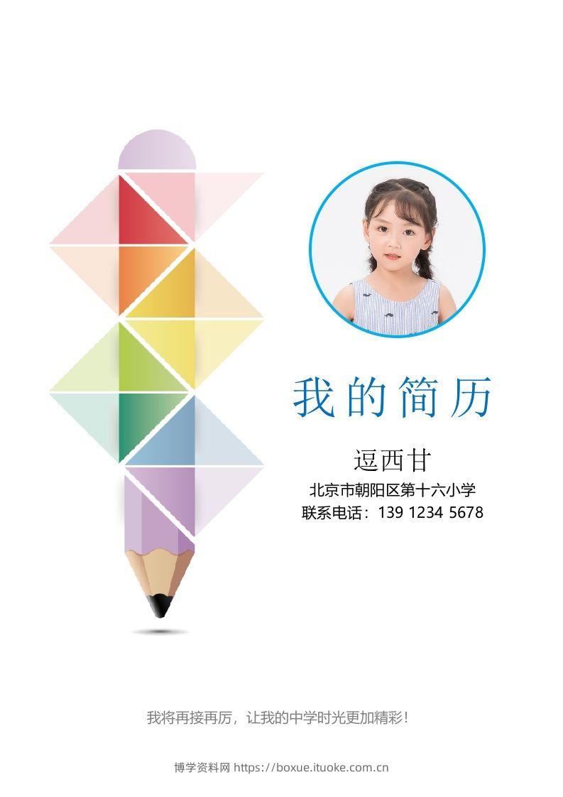 精选-小升初简历44-博学资料网