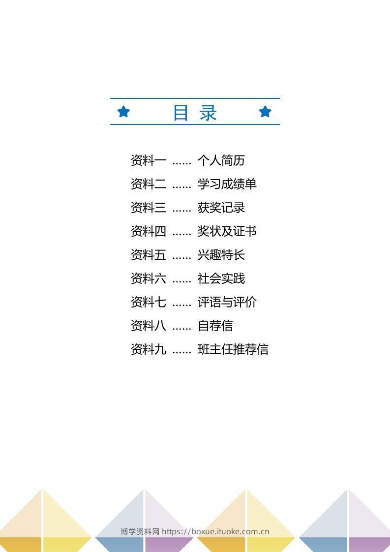 图片[2]-精选-小升初简历44-博学资料网