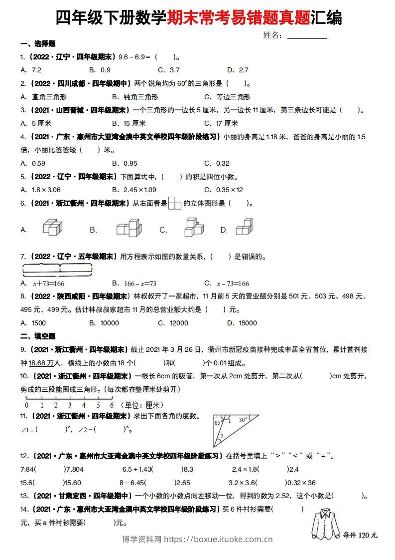 【常考易错题真题汇编-北师大版】四下数学-博学资料网