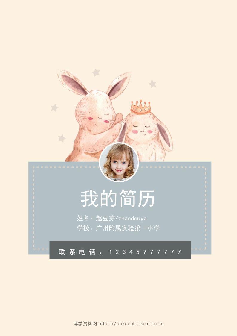 多页-小升初简历59-博学资料网