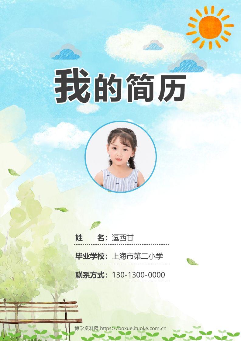 精选-小升初简历18-博学资料网