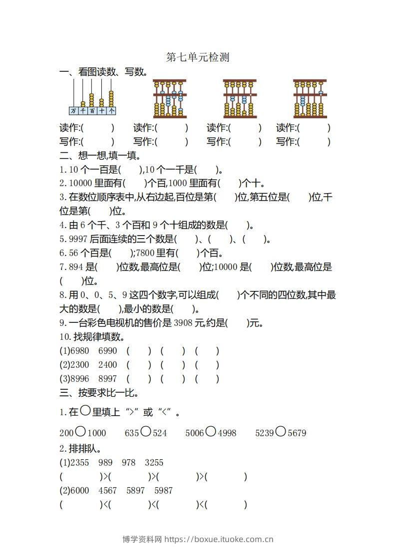 二下人教版数学第七单元检测3-博学资料网