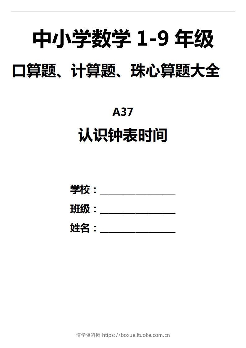 三下数学认识钟表填时间--博学资料网