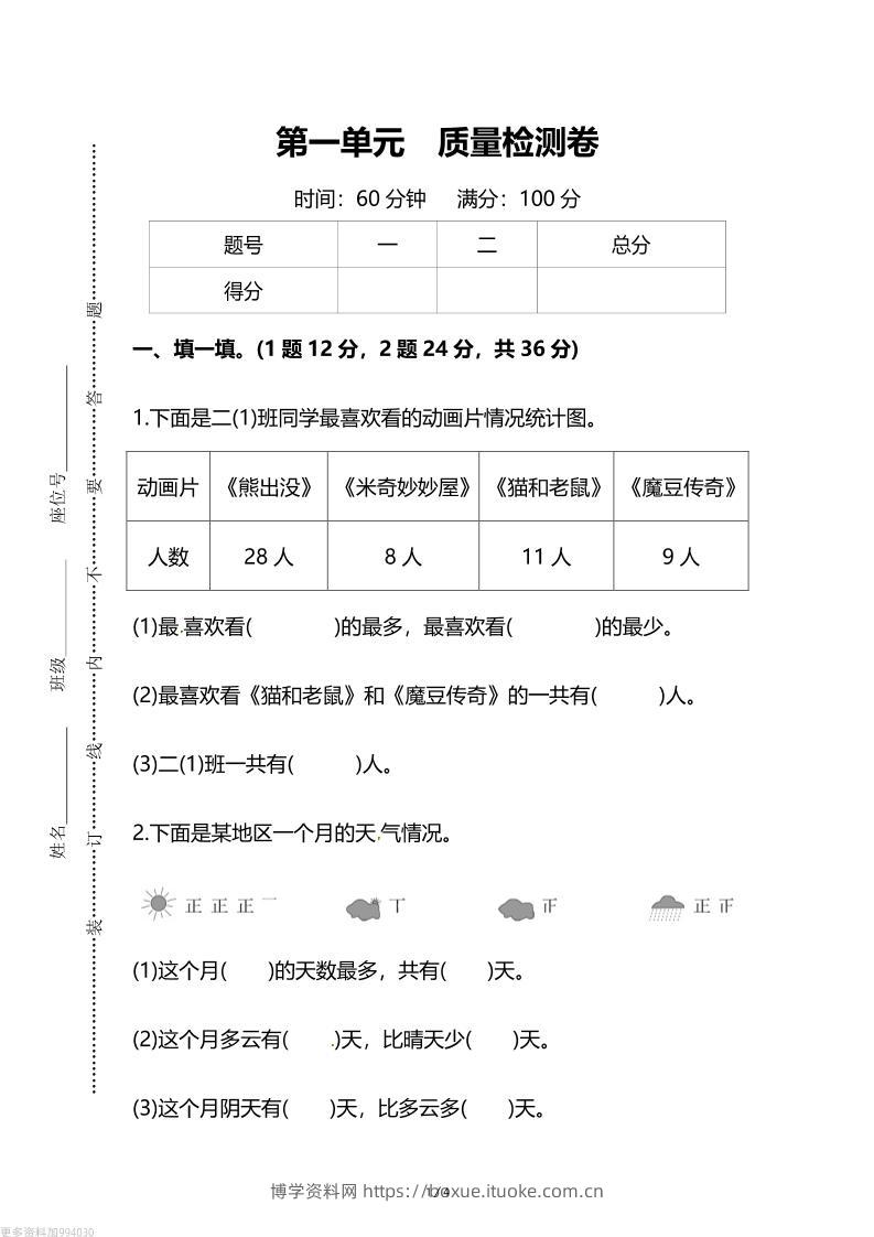 人教版二年级下册数学第一单元《数据收集和整理》测试卷（含答案）-博学资料网