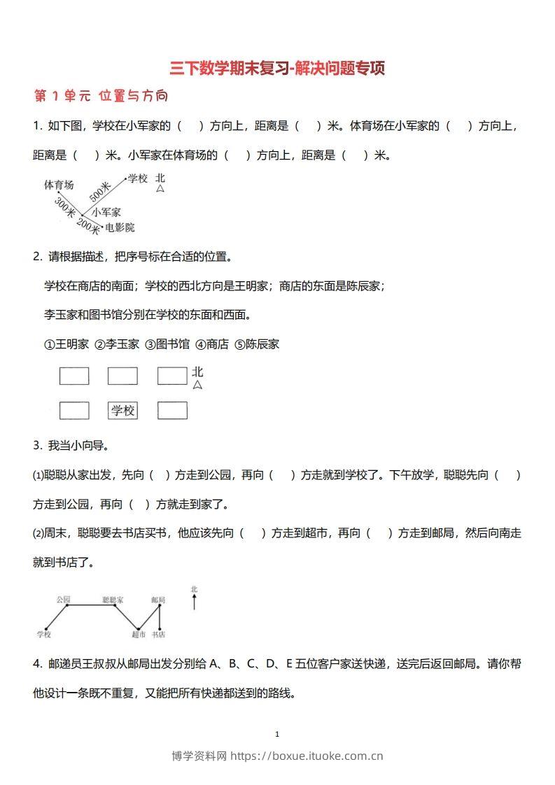三下数学（人教版）期末复习解决问题专项（含答案64页）-博学资料网