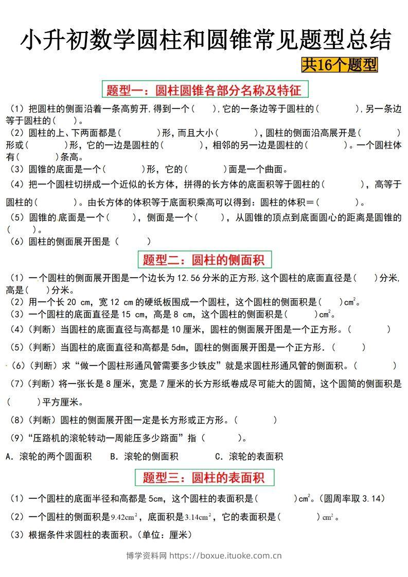 小升初数学【圆柱与圆锥常见十六大题型】-博学资料网