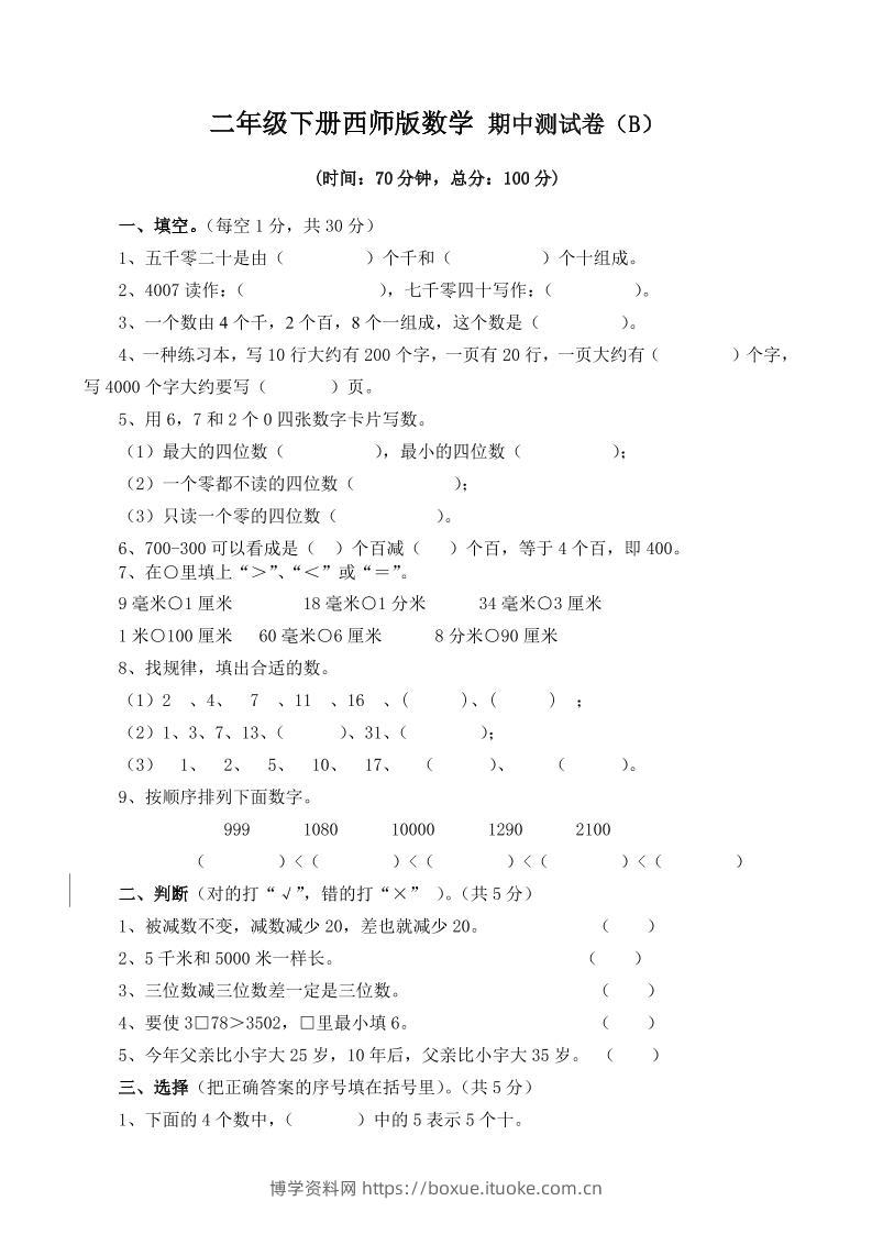 二下西师版数学期中考试试卷-4-博学资料网