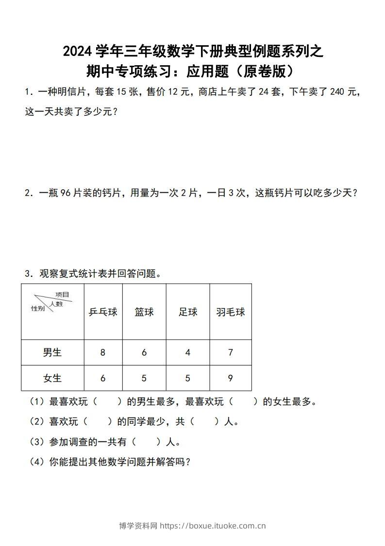 三下数学期中典型例题系列专项练习：应用题-博学资料网
