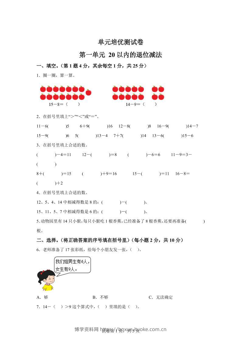 青岛63版数学一年级下册第一单元《逛公园——20以内的退位减法》单元测试卷-博学资料网