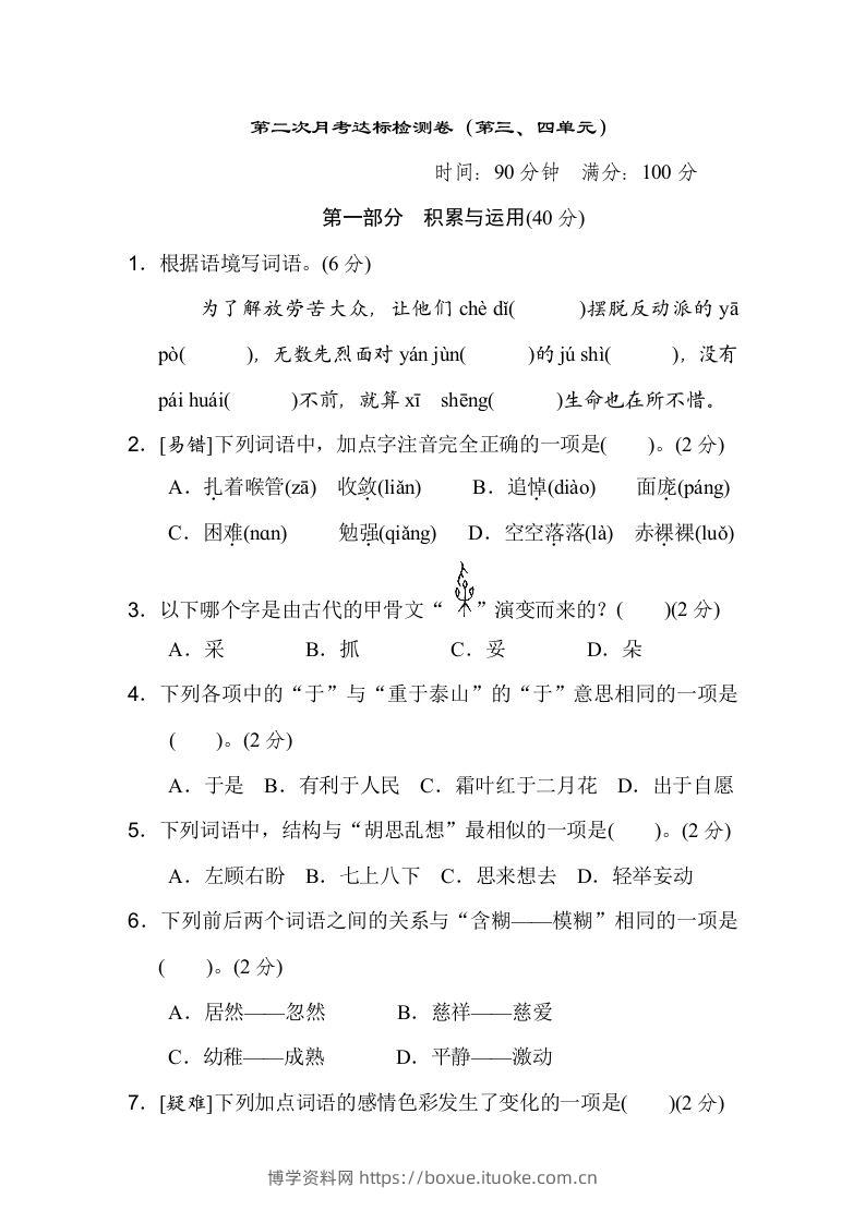 六下语文（第三、四单元）达标检测卷-博学资料网
