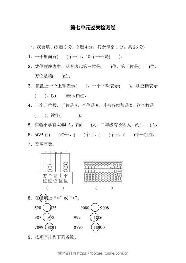 二下人教版数学第七单元检测1-博学资料网