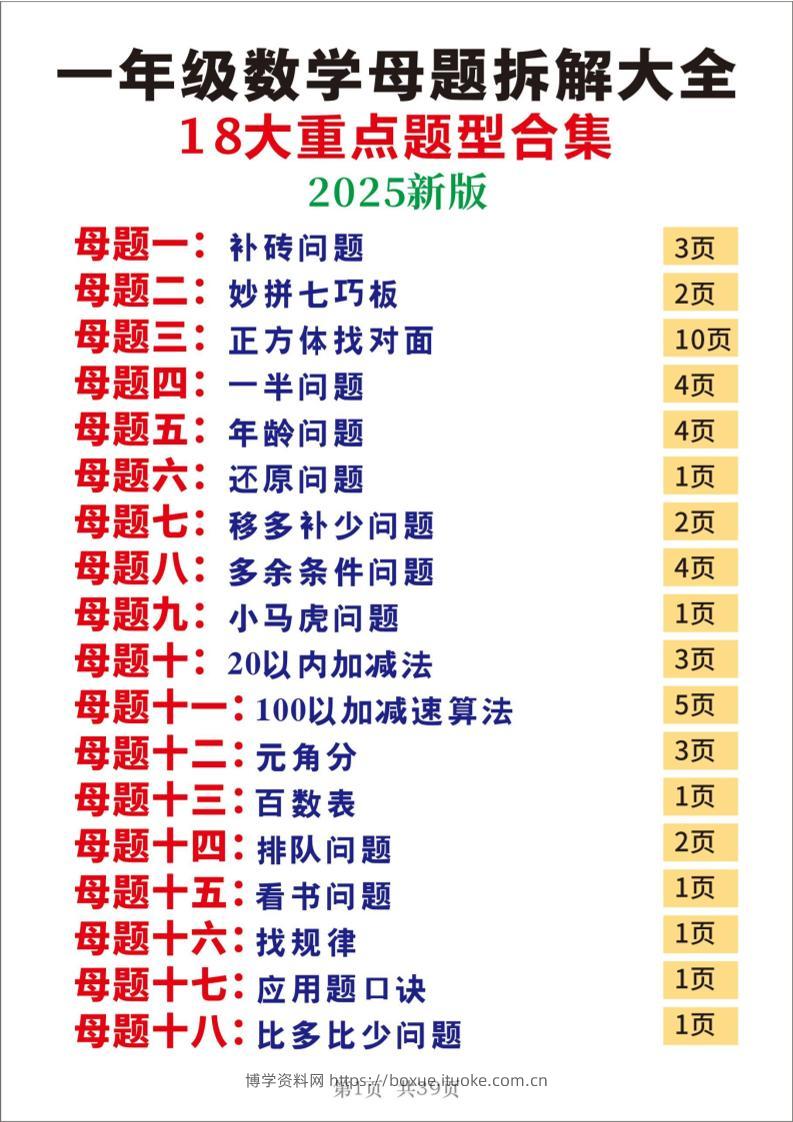 25一年级下册数学十八大母题重点题型39页-博学资料网