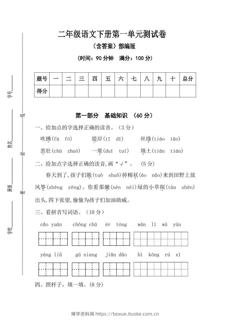 二年级语文下册第一单元测试卷（含答案）-博学资料网