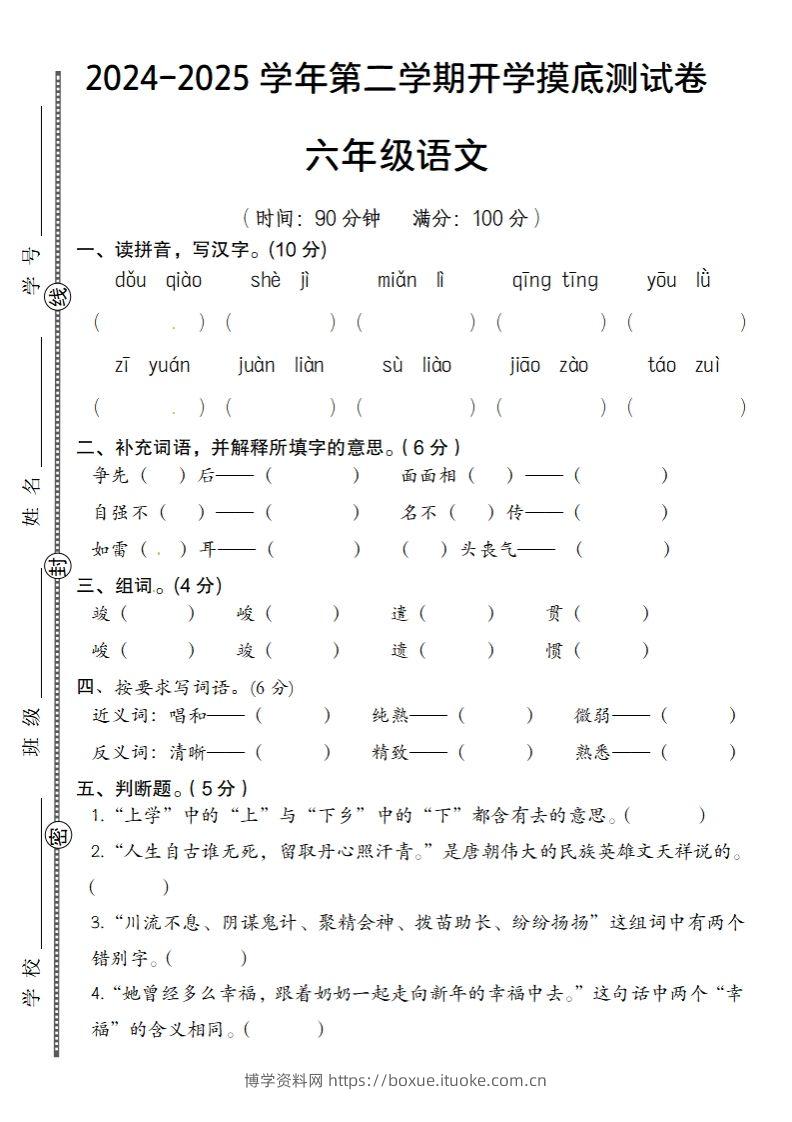 24-25学年第二学期开学摸底测试卷六年级下语文-博学资料网