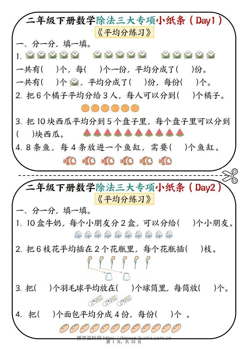 二下数学除法三大专项小纸条70天（平均分+表内除法+有余数的除法三大专项）35页-博学资料网