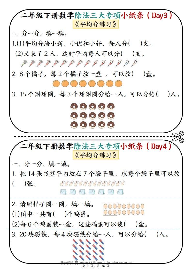图片[2]-二下数学除法三大专项小纸条70天（平均分+表内除法+有余数的除法三大专项）35页-博学资料网