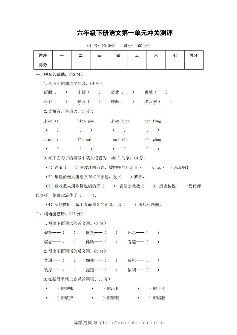 六下语文第一单元检测卷冲关卷-博学资料网