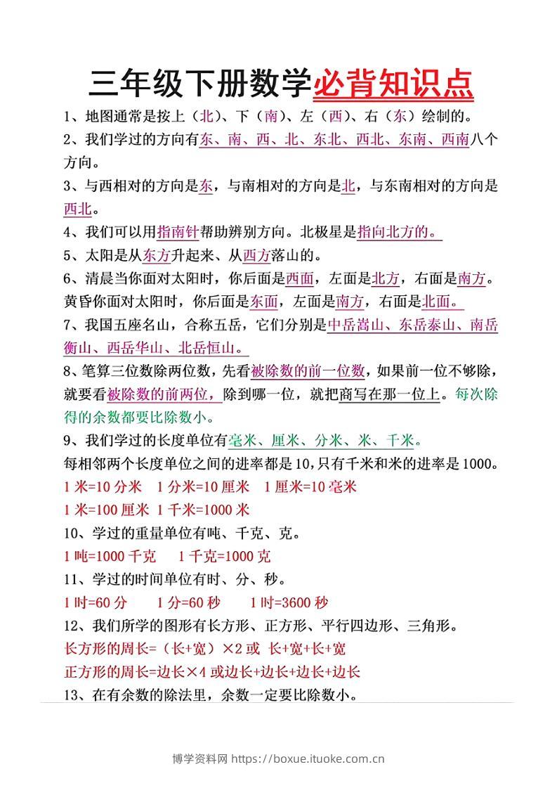 三下数学必背26个重点知识-博学资料网