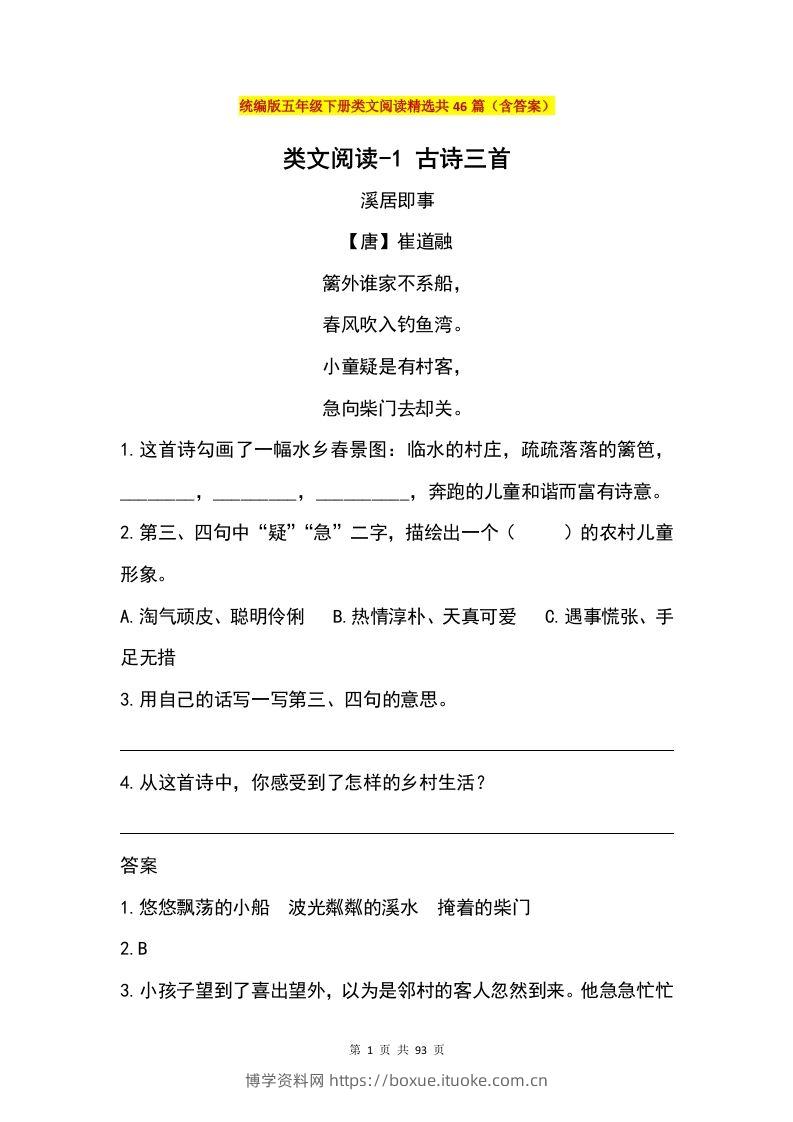 五年级下册语文类文阅读精选共46篇（含答案）-博学资料网