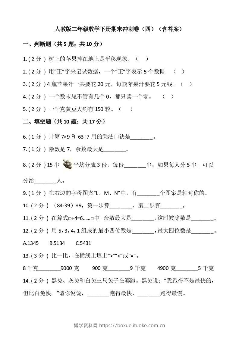 【期末】人教版二年级数学下册期末冲刺卷（四）（含答案）-博学资料网