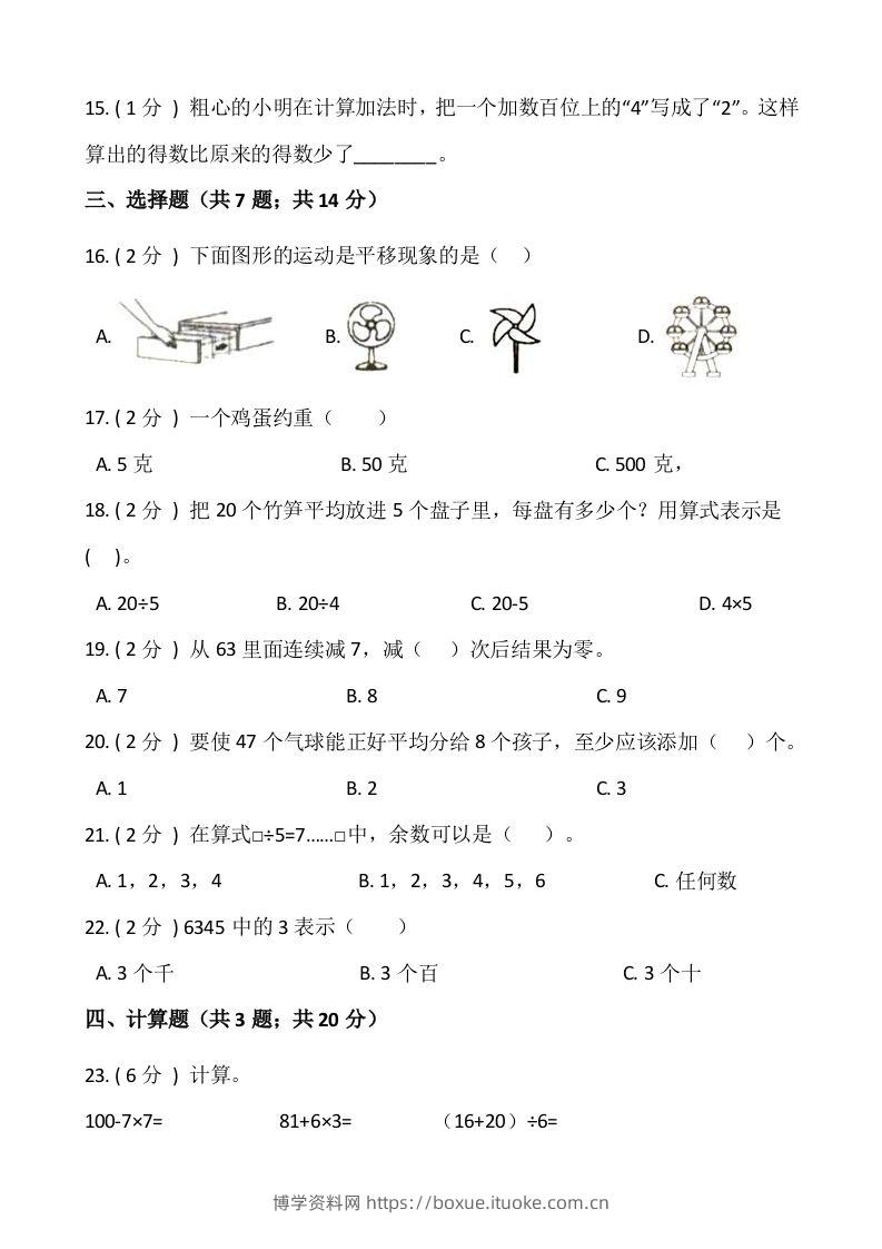 图片[2]-【期末】人教版二年级数学下册期末冲刺卷（四）（含答案）-博学资料网