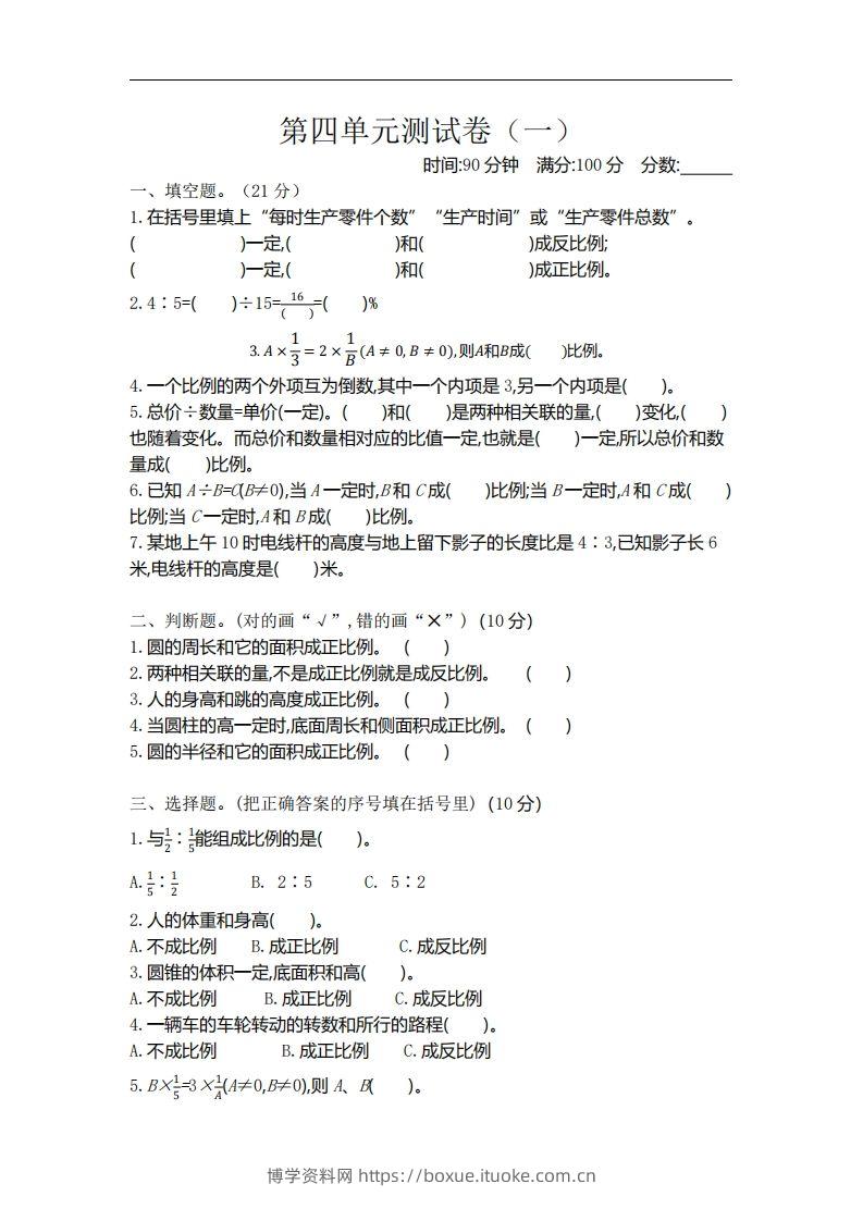 六下北师大数学第四单元测试卷-1-博学资料网
