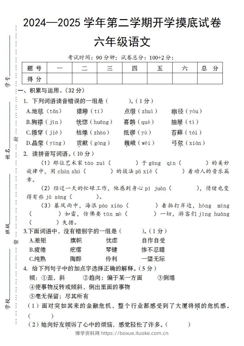24-25学年第二学期开学摸底试卷六年级下语文-博学资料网