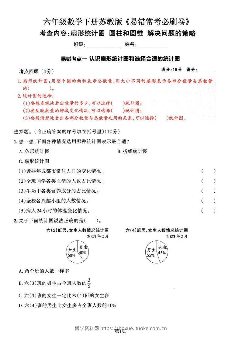 苏教版六年级下册数学易错常考必刷卷（2套）-博学资料网