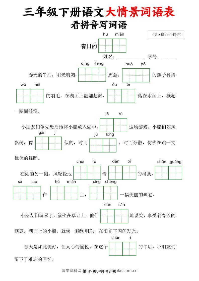 三下语文大情境词语表看拼音写词语（18页）-博学资料网