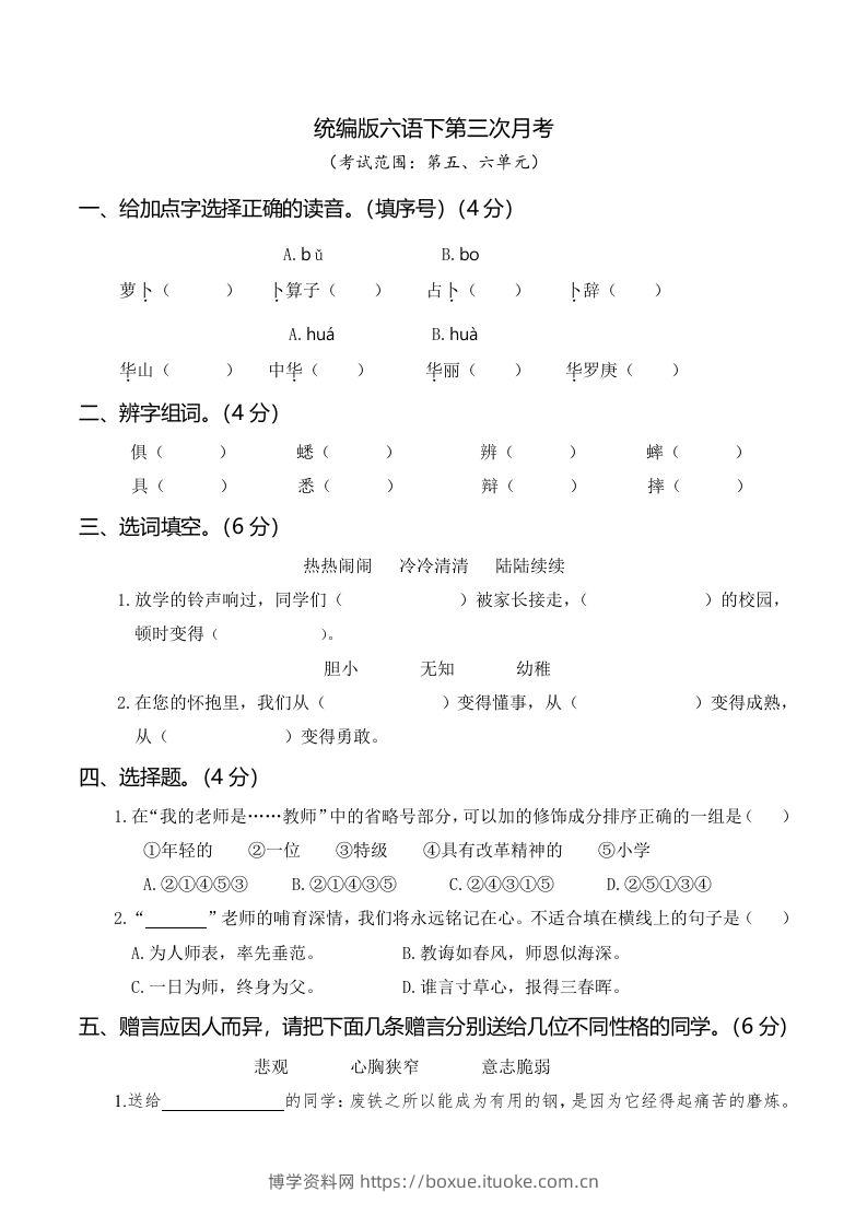 六下语文第三次月考（五、六单元）-博学资料网