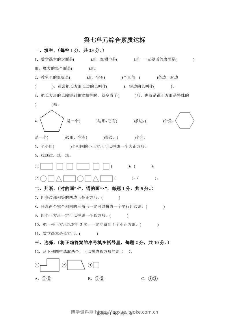 青岛63版数学二年级下册第七单元《图形与拼组》单元测试卷-博学资料网