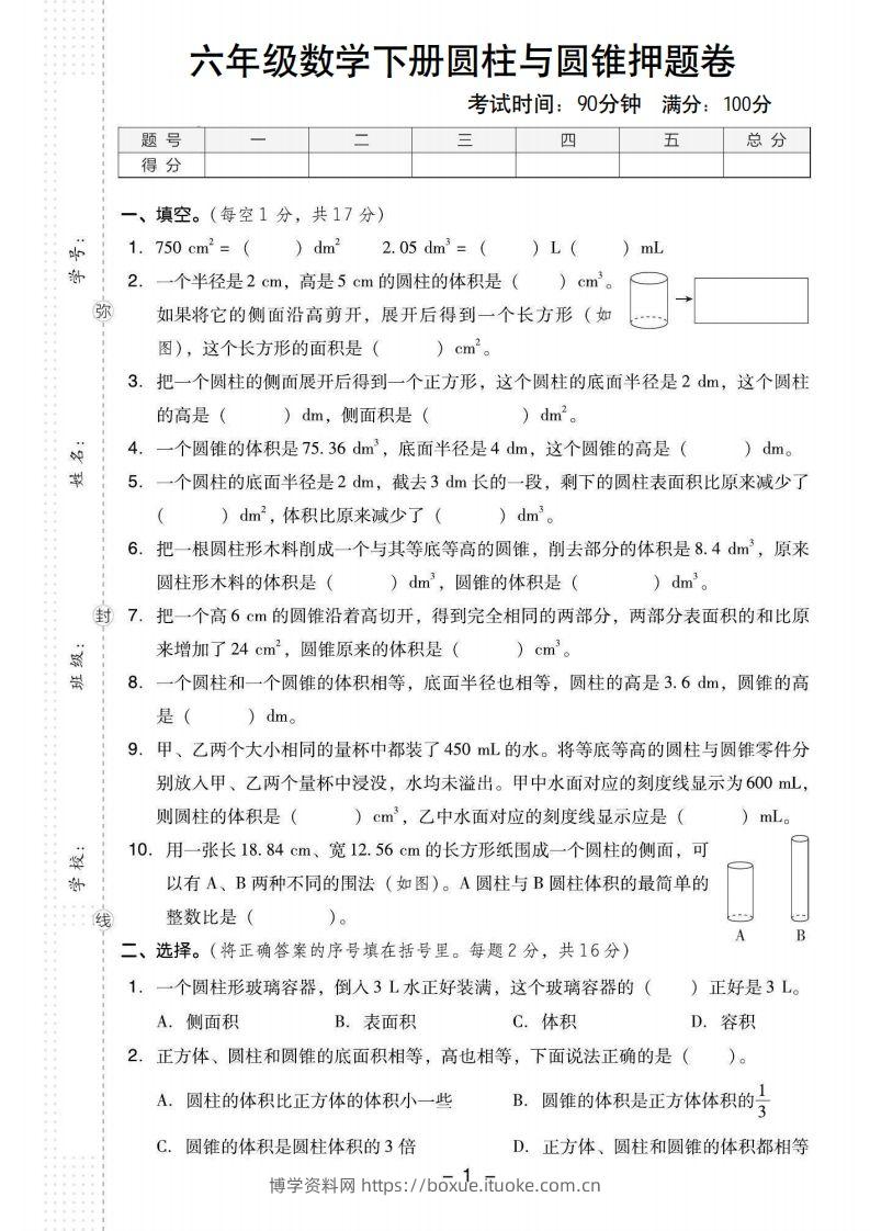 【圆柱与圆锥押题卷】六下数学-博学资料网