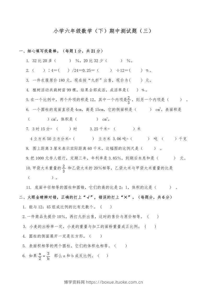 西师小学六年级数学下期中测试题及答案（三）-博学资料网