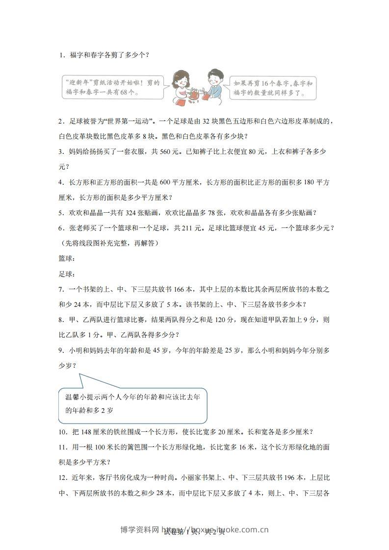 【和差】通用版三年级下册数学典型应用题：和差问题-博学资料网
