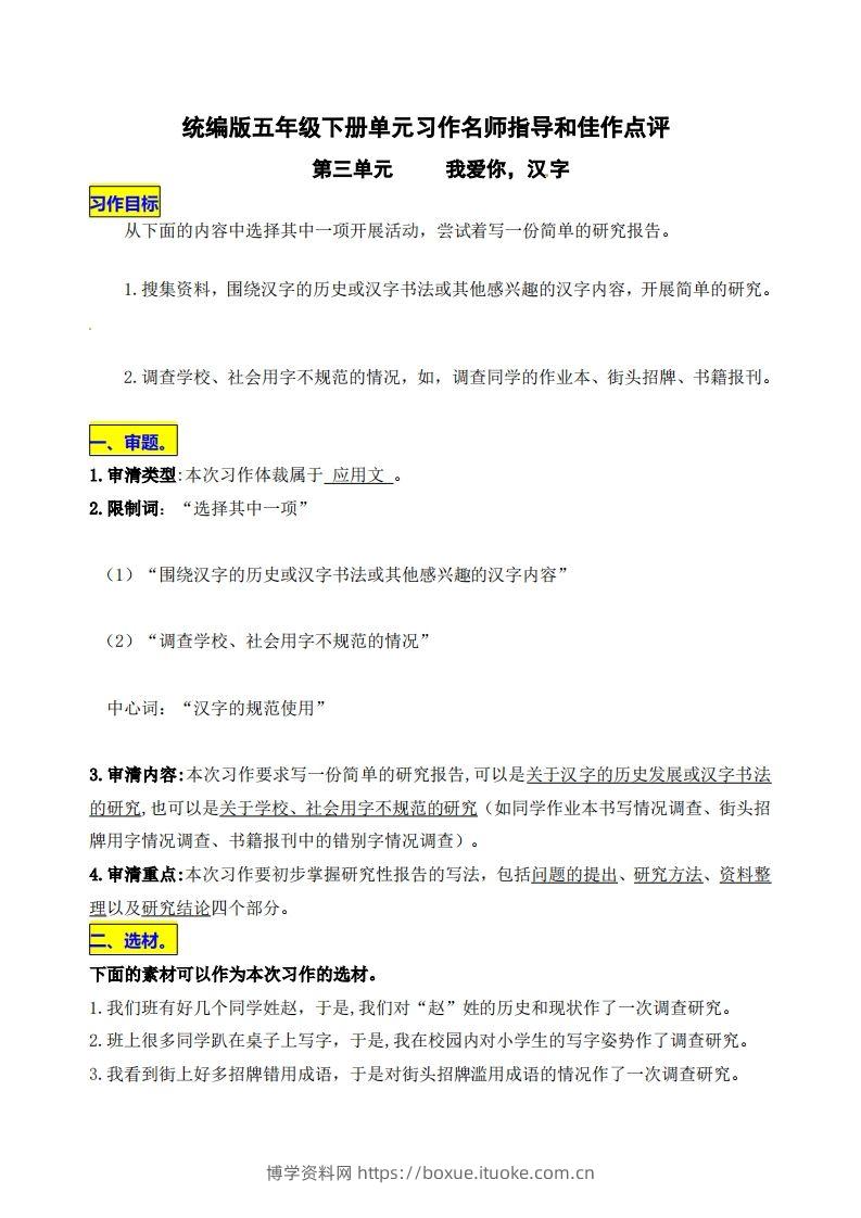 五下语文第三单元《我爱你，汉字》名师指导和佳作点评-博学资料网