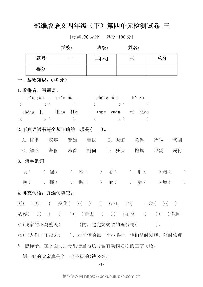 四下语文第四单元检测试卷（三）-博学资料网