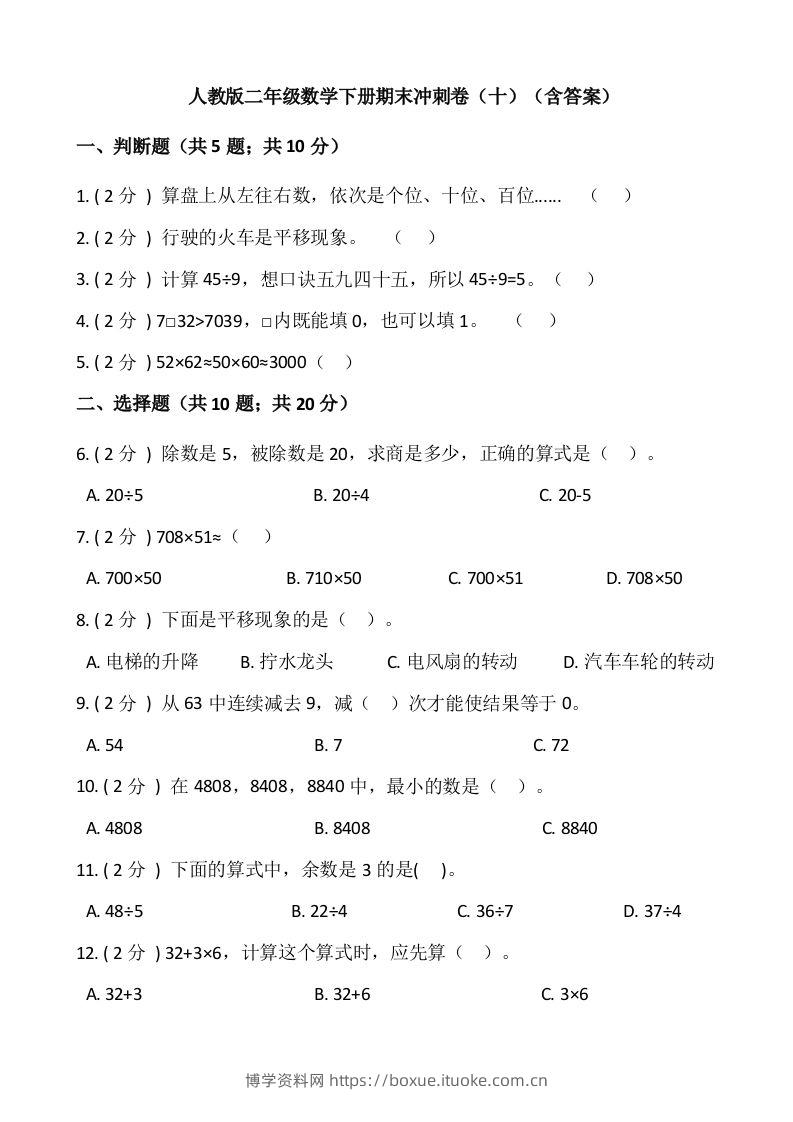 【期末】人教版二年级数学下册期末冲刺卷（十）（含答案）-博学资料网