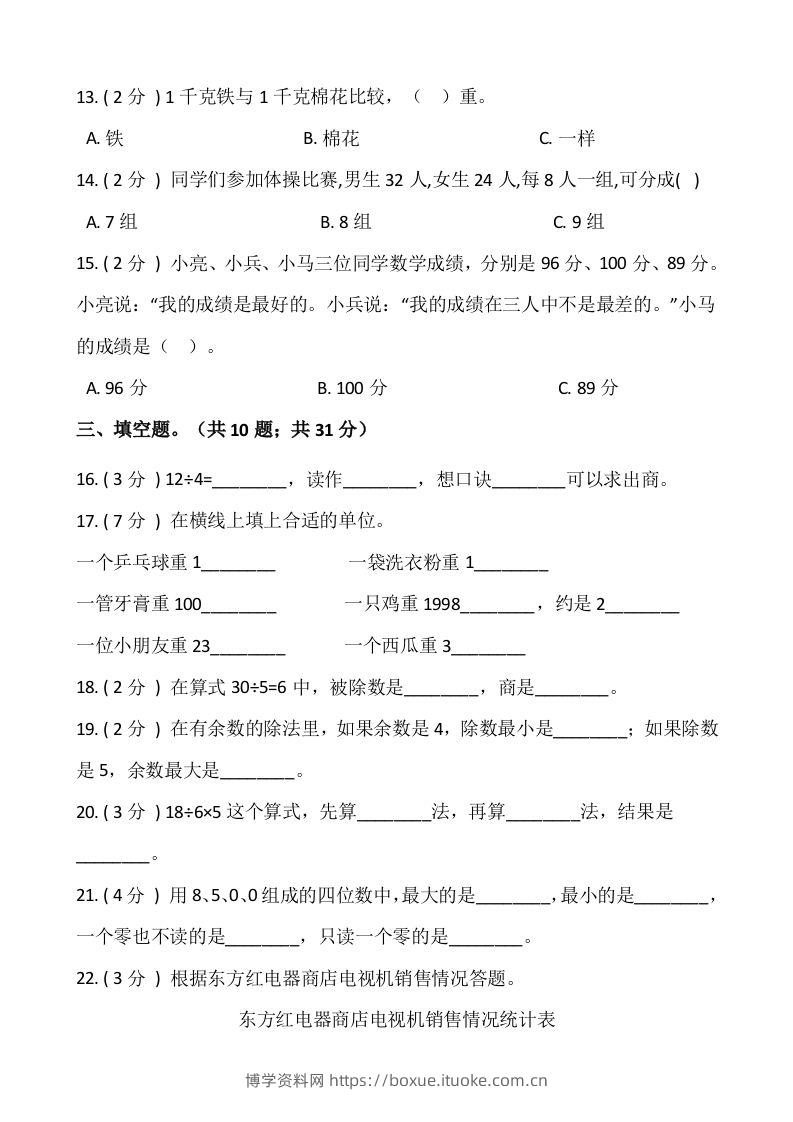 图片[2]-【期末】人教版二年级数学下册期末冲刺卷（十）（含答案）-博学资料网