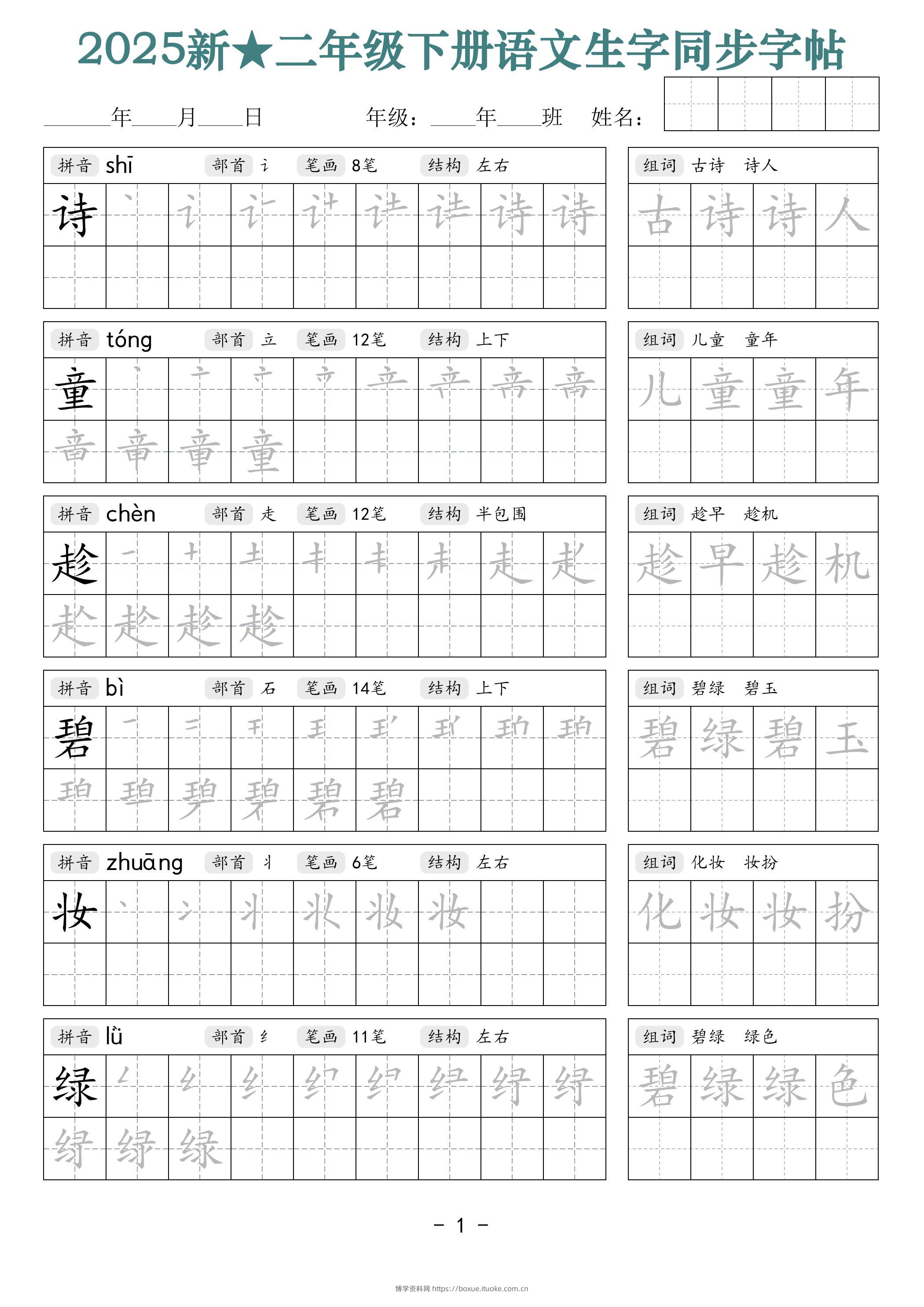 25新二下语文生字同步字帖（笔顺组词42页）拼音部首笔画结构-博学资料网