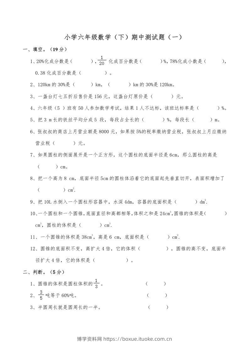西师小学六年级数学下期中测试题及答案（一）-博学资料网