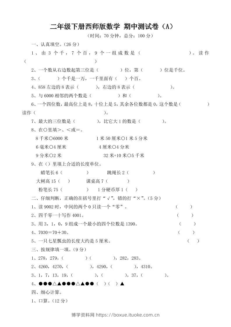 二下西师版数学期中考试试卷-3-博学资料网