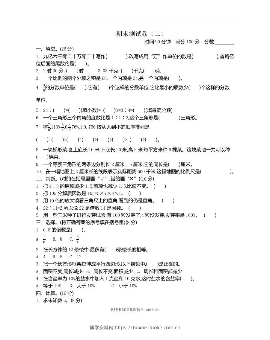 六下苏教版数学期末测试卷-2-博学资料网