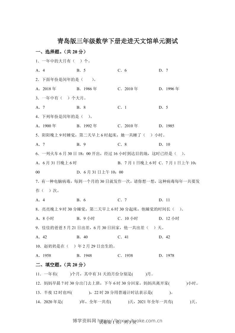 青岛63版数学三年级下册第六单元《走进天文馆》单元测试卷-博学资料网